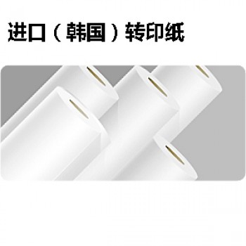 进口热转印纸 韩国转印纸(100g) 快印纸张